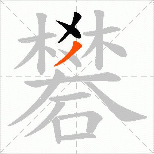 礬
