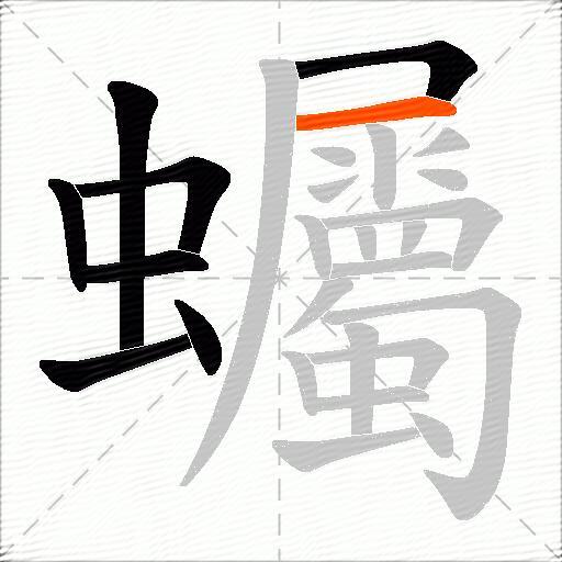 蠾
