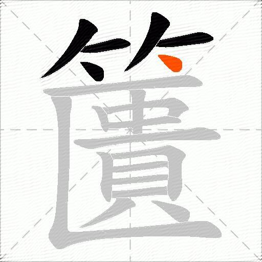 籄