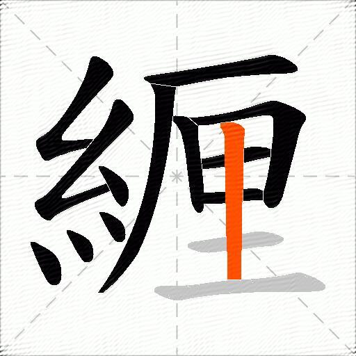 緾
