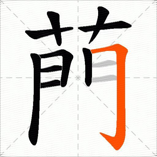 菛