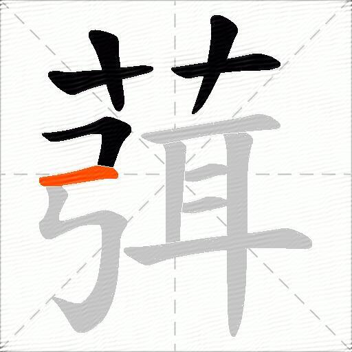 葞