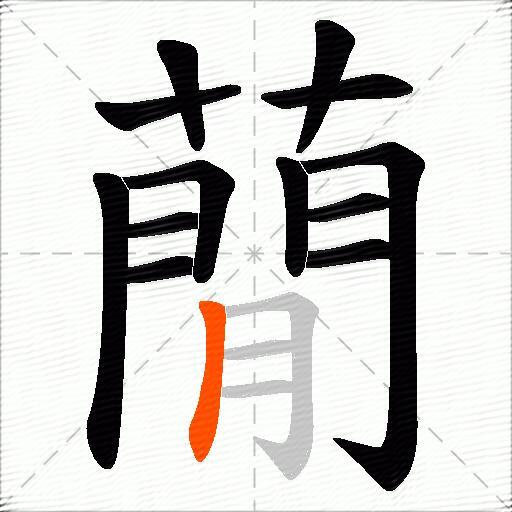蕑