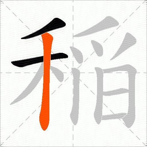 稲