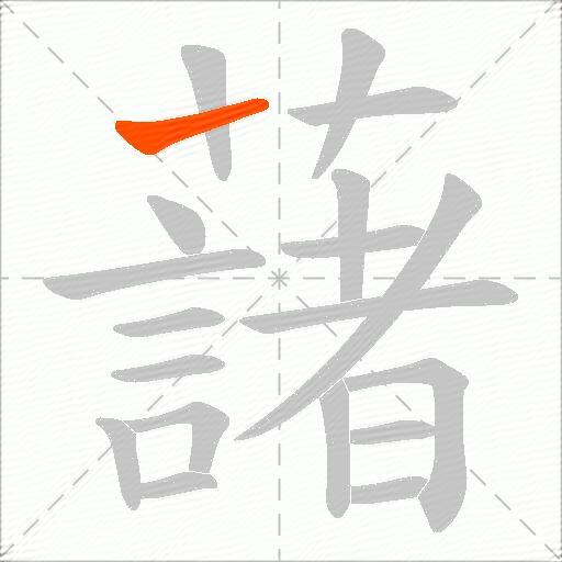 藷