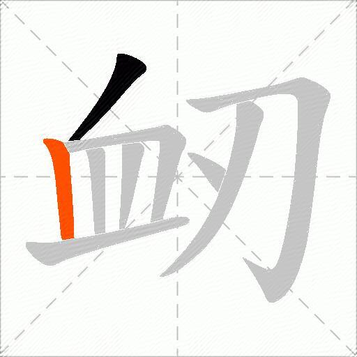 衂