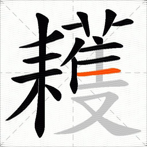 耯
