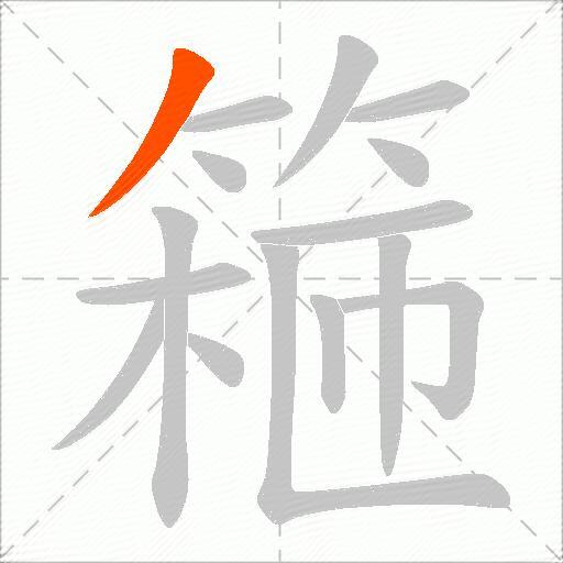 篐