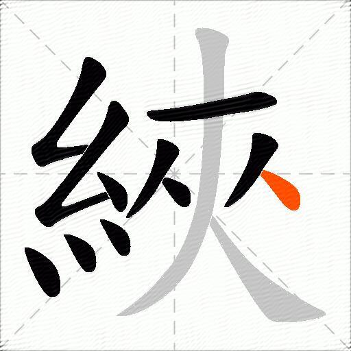 綊