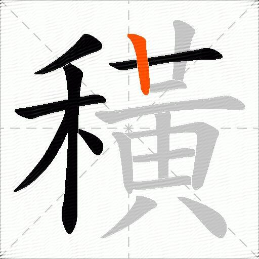 穔