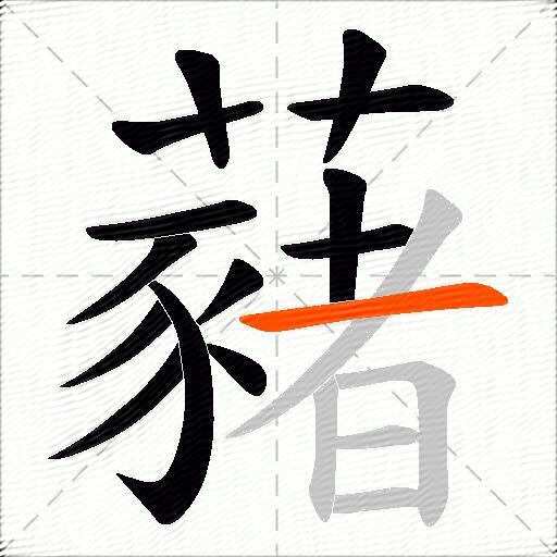 藸