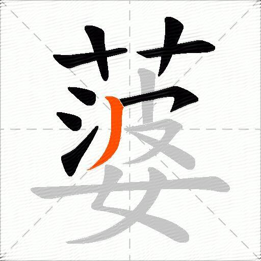 蔢