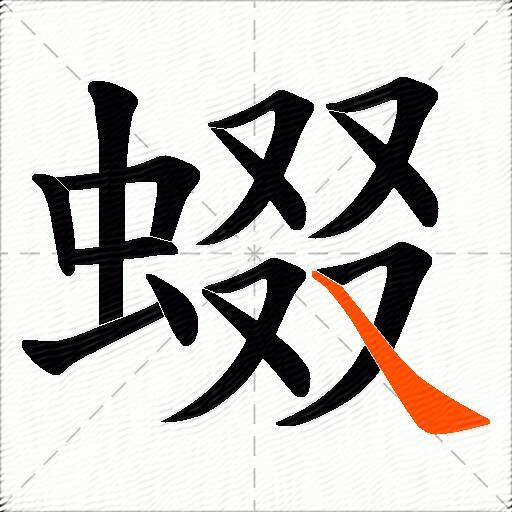 蝃