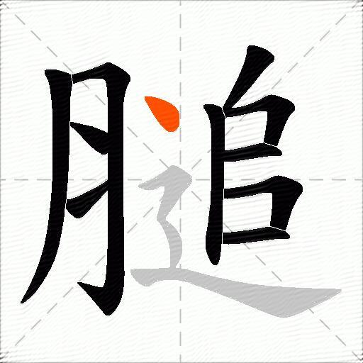 膇