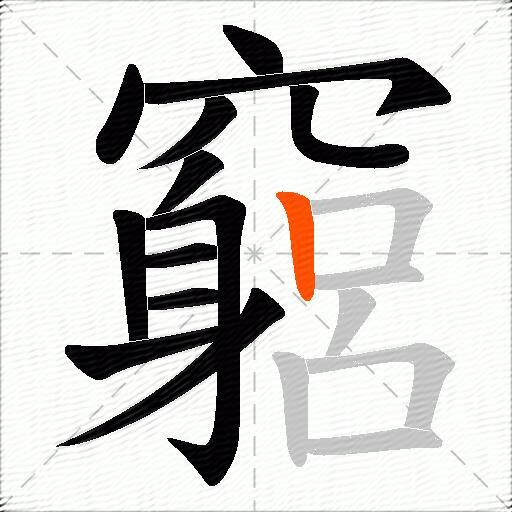 竆