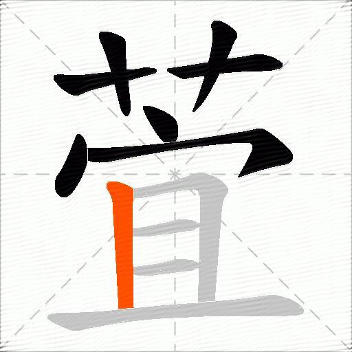 萓