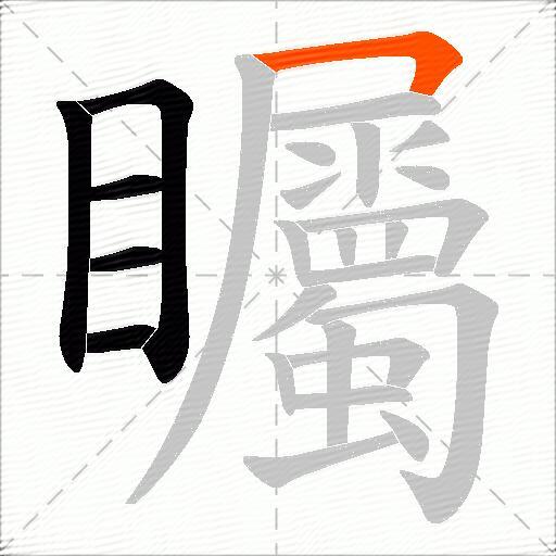 矚