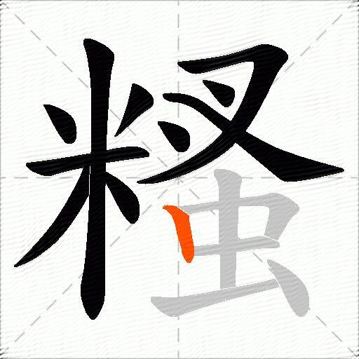 糔