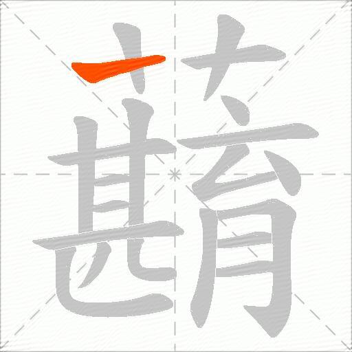 蘛