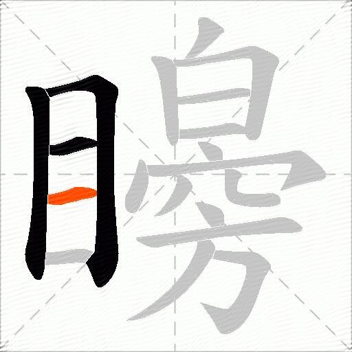 矈