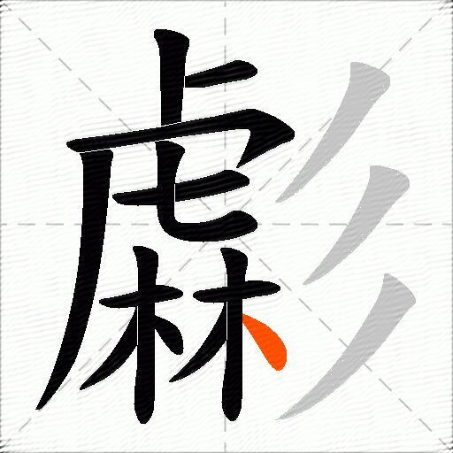 虨