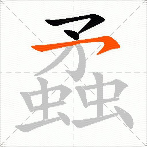 蟊