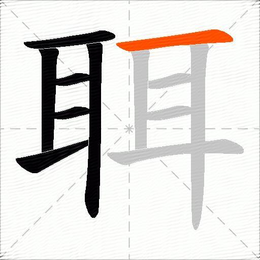 聑