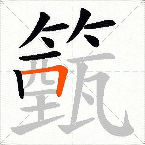 籈