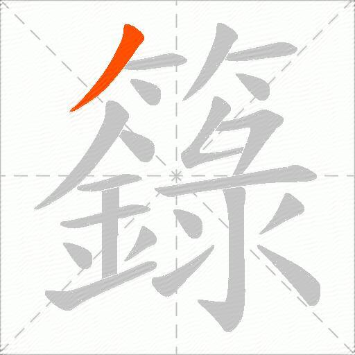 籙