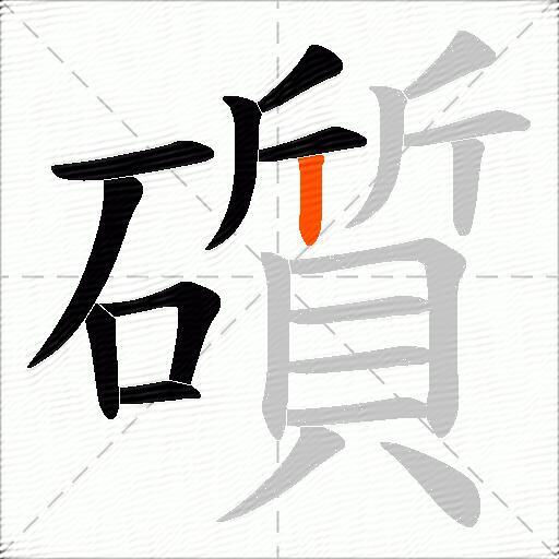 礩
