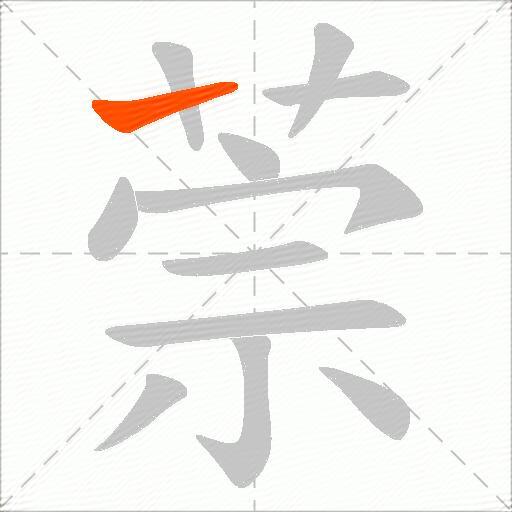 萗