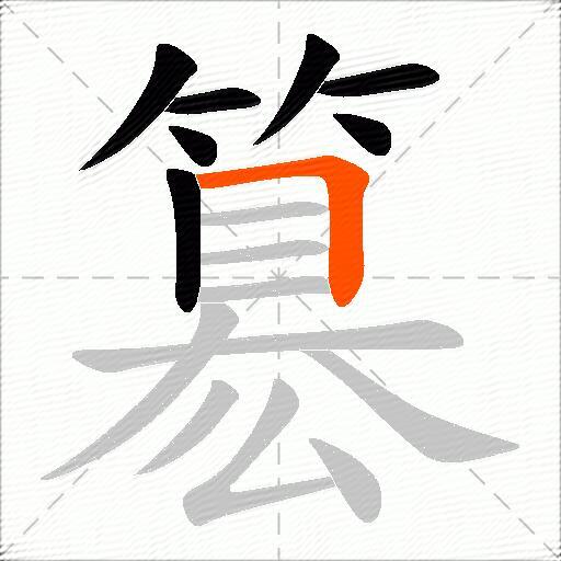 簒