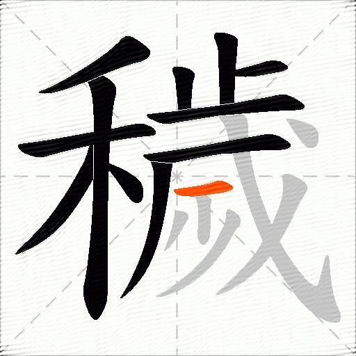 穢
