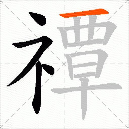 禫