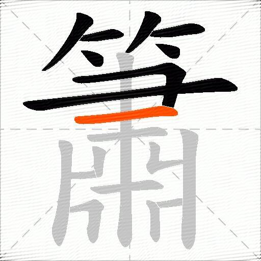 簫