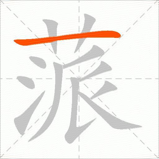 蒎
