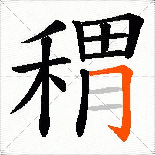 稩
