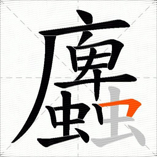 蠯