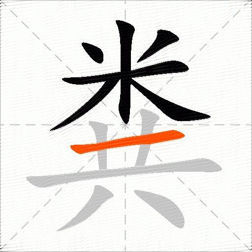 粪