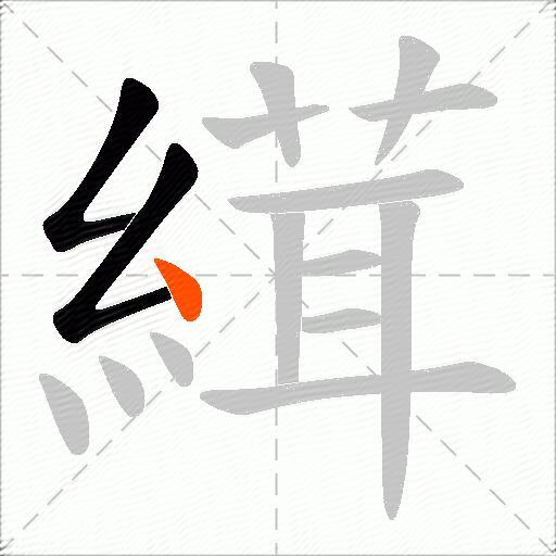 縙