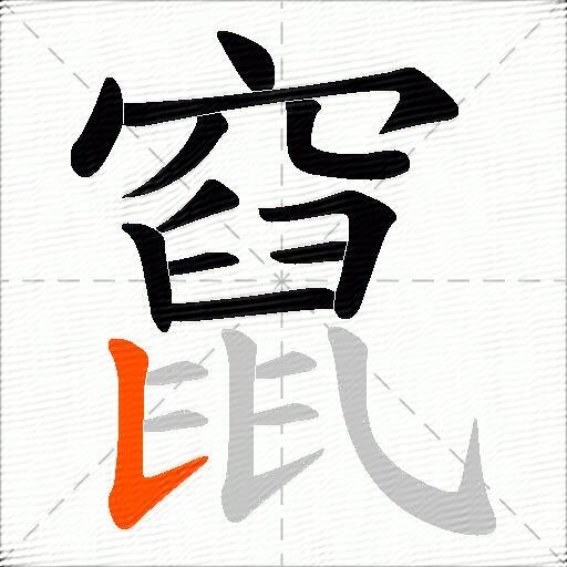 竄