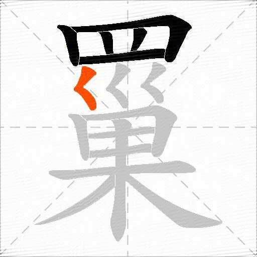 罺