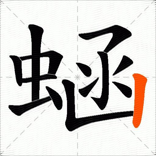 蜬