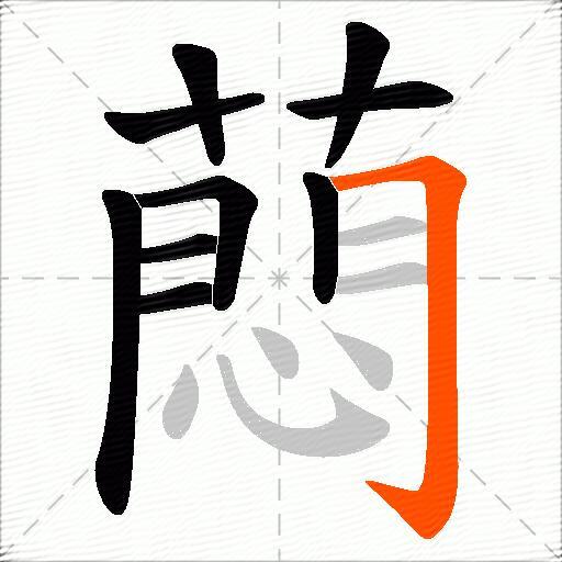 蕄