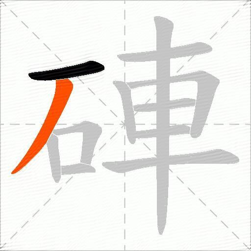 硨