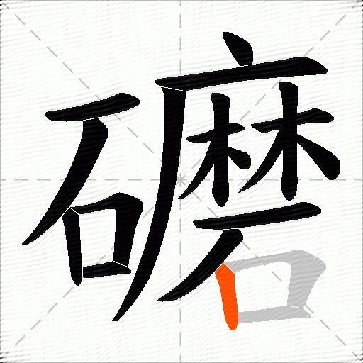 礳