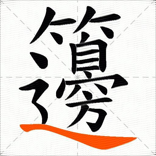 籩