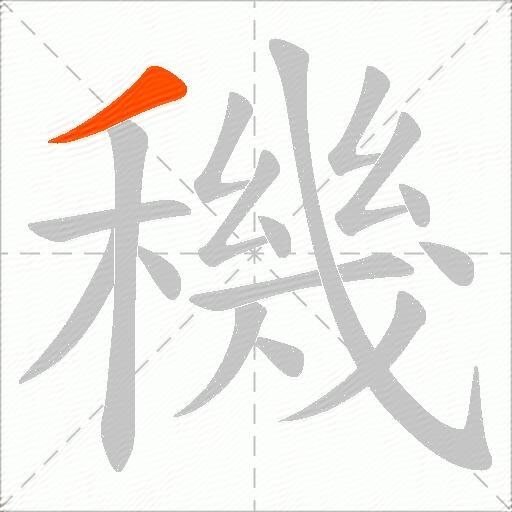穖