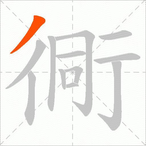 衕