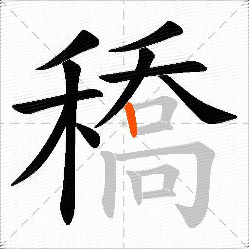 穚